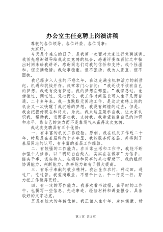 办公室主任竞聘上岗演讲稿