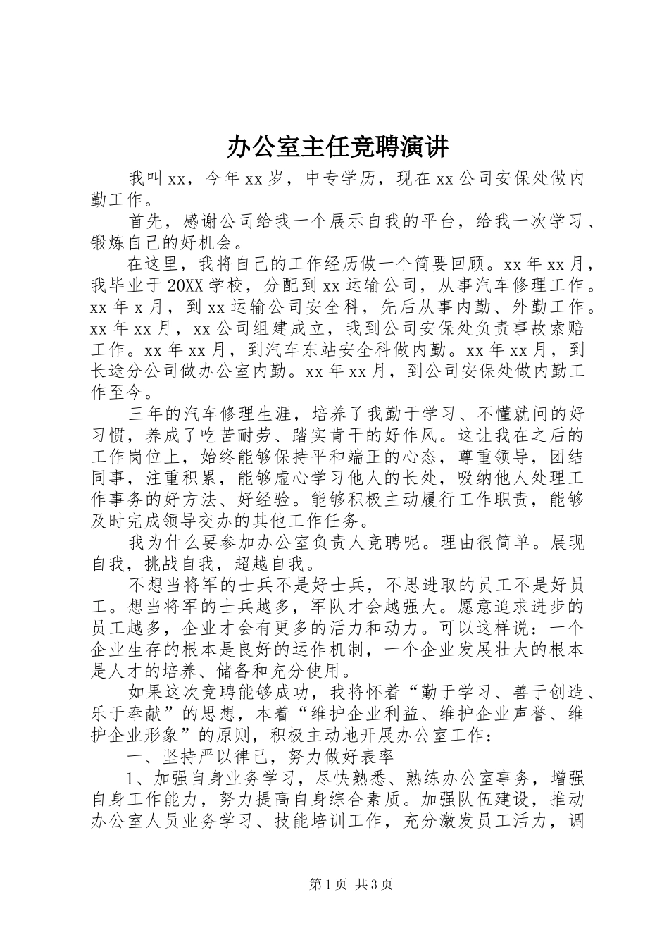 办公室主任竞聘演讲_第1页