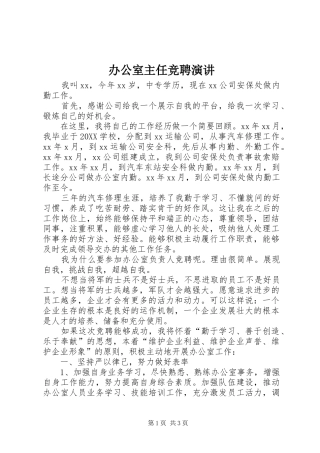 办公室主任竞聘演讲