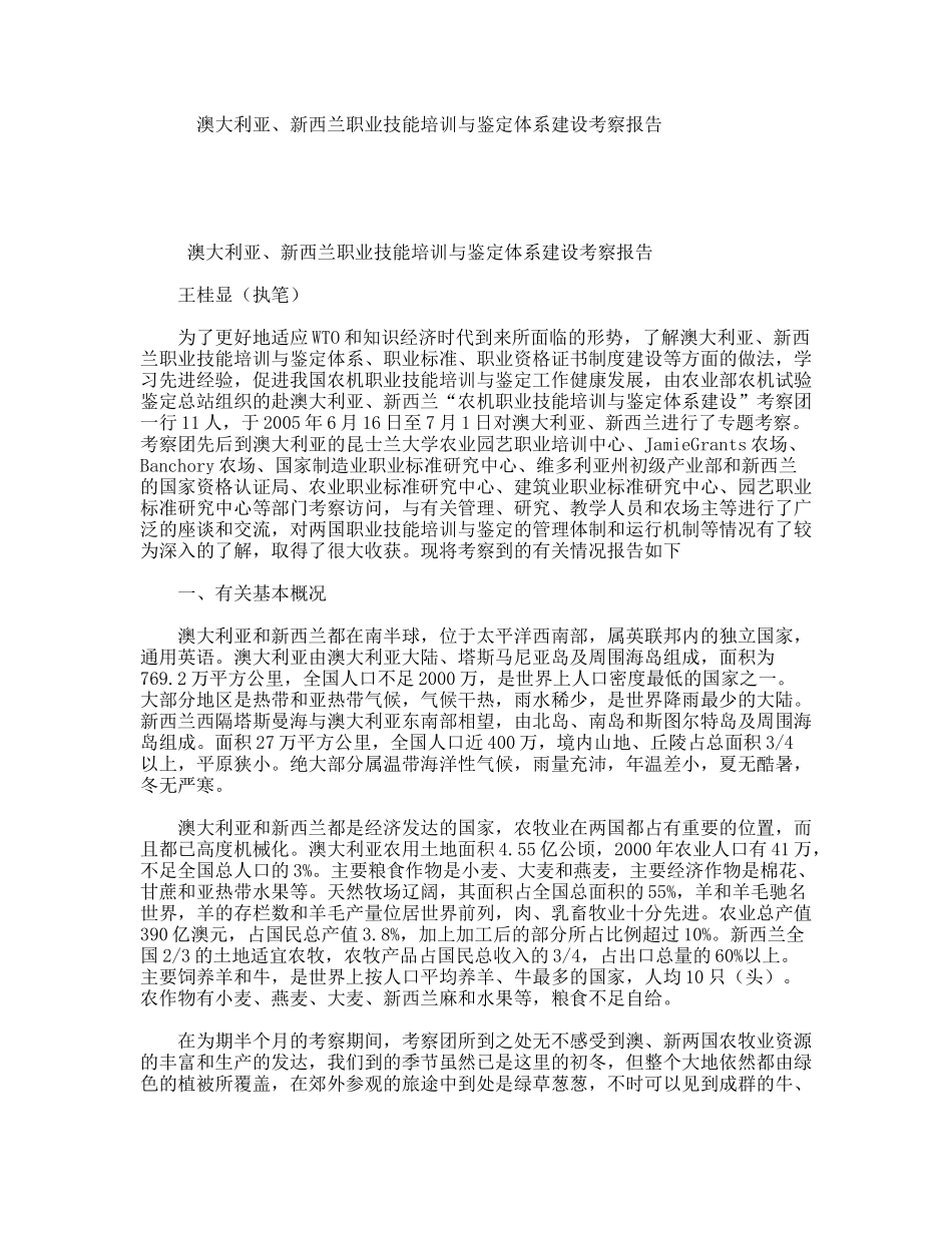 澳大利亚、新西兰职业技能培训与鉴定体系建设考察报告_第1页