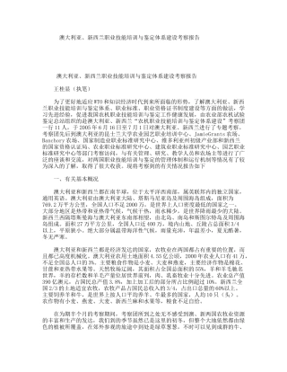 澳大利亚、新西兰职业技能培训与鉴定体系建设考察报告