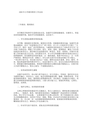 2009年小学德育教育工作总结