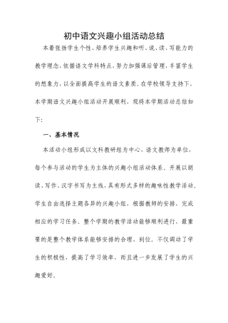 初中语文兴趣小组活动总结