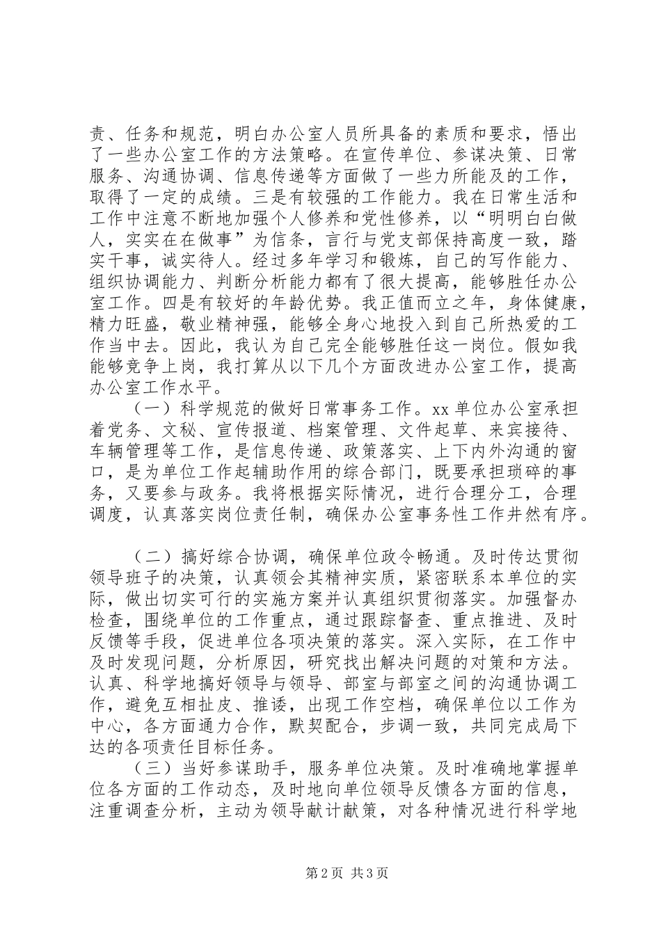 办公室主任竞聘演讲辞竞职演讲_第2页