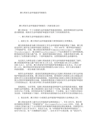 澳大利亚生态环境建设考察报告