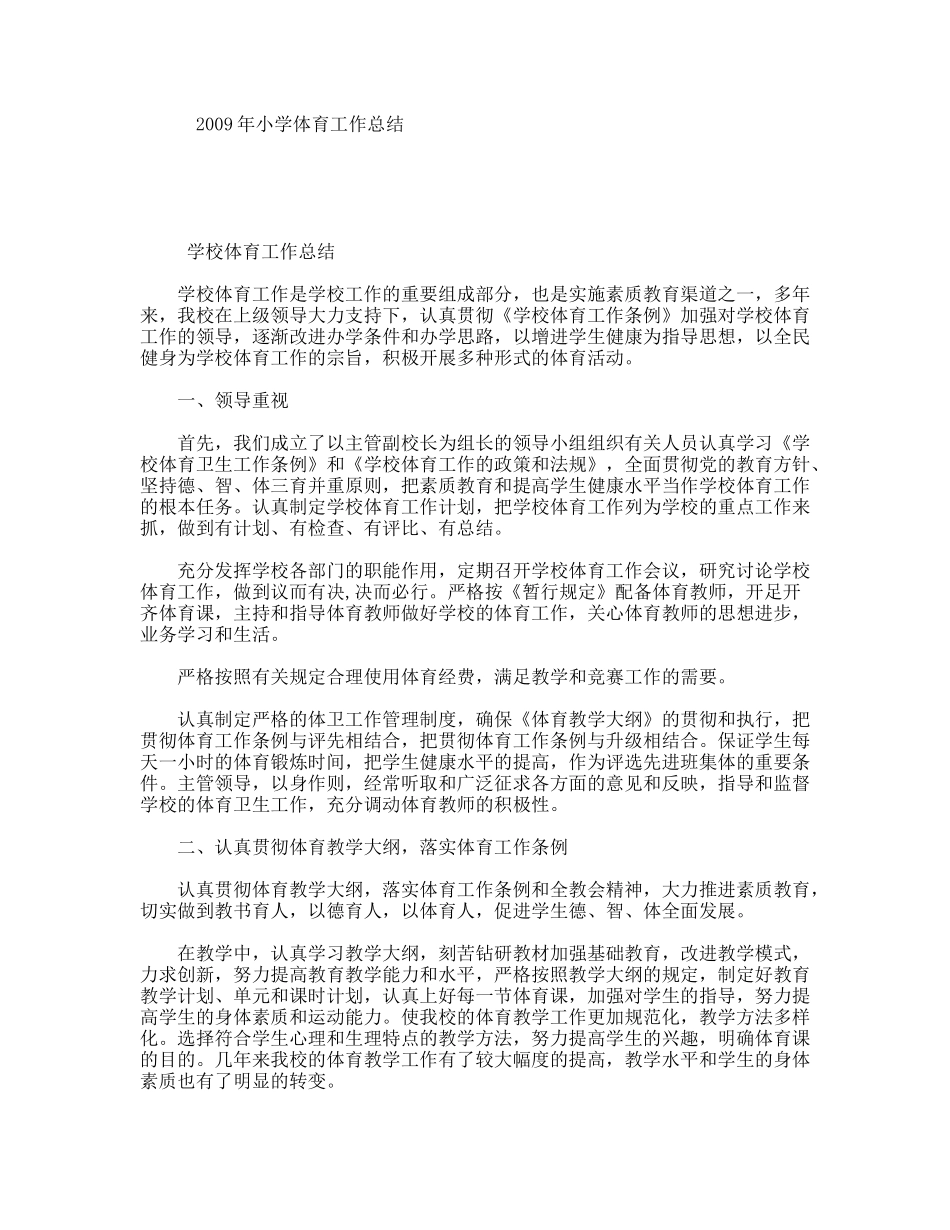 2009年小学体育工作总结_第1页