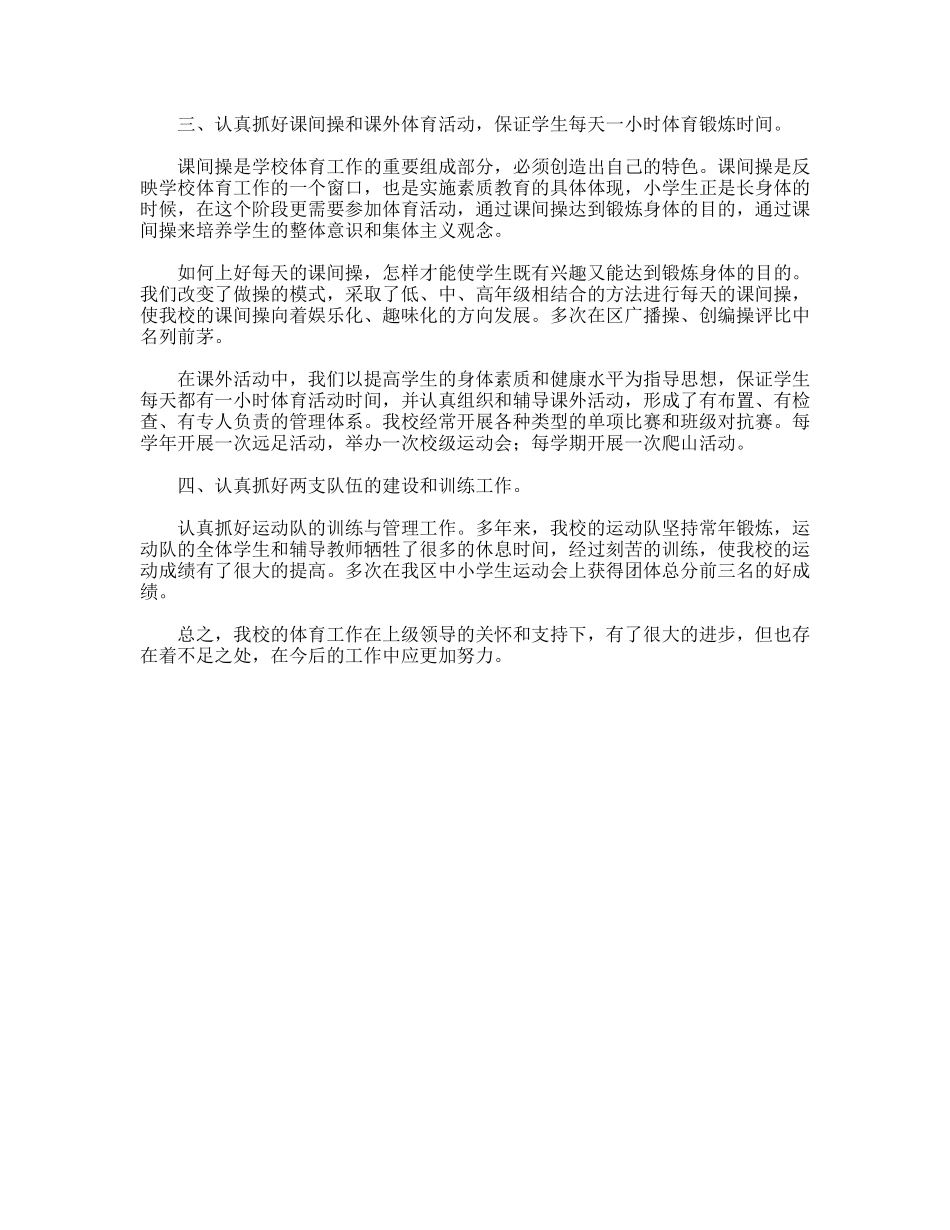 2009年小学体育工作总结_第2页