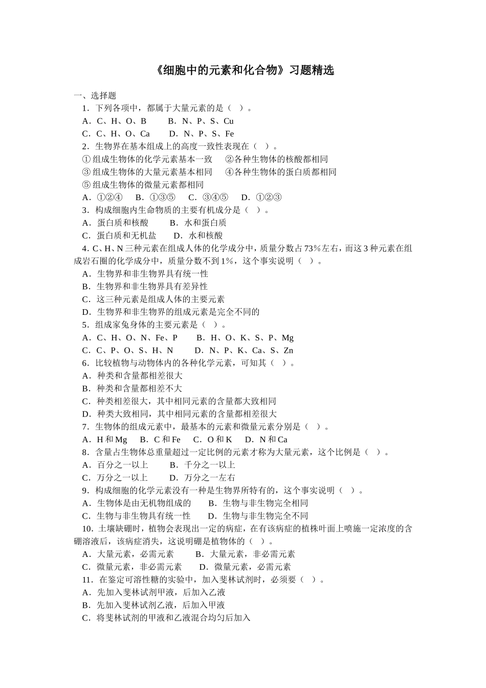 《细胞中的元素和化合物》习题精选_第1页