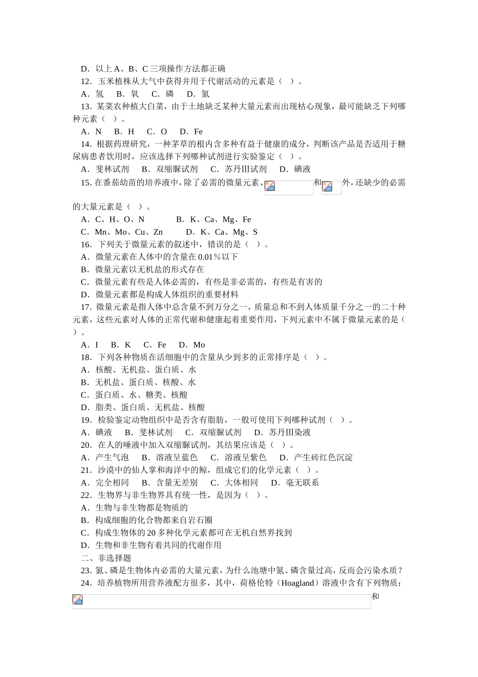 《细胞中的元素和化合物》习题精选_第2页