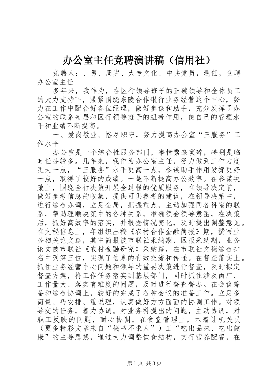 办公室主任竞聘演讲稿（信用社）_第1页