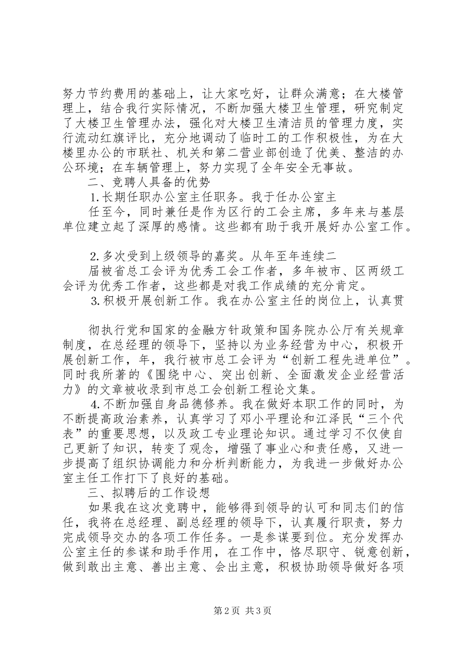 办公室主任竞聘演讲稿（信用社）_第2页