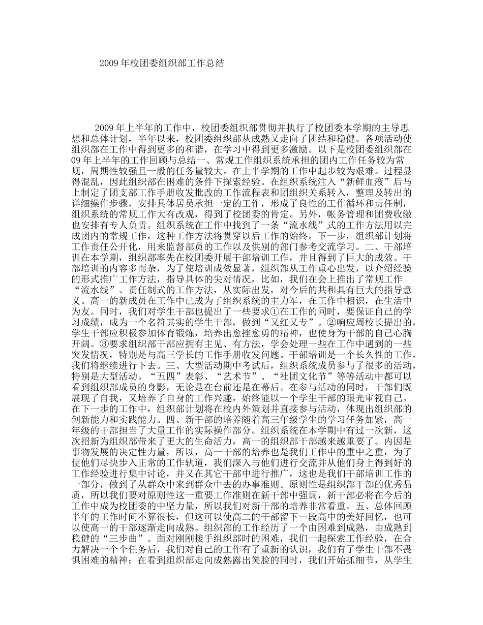 2009年校团委组织部工作总结_第1页