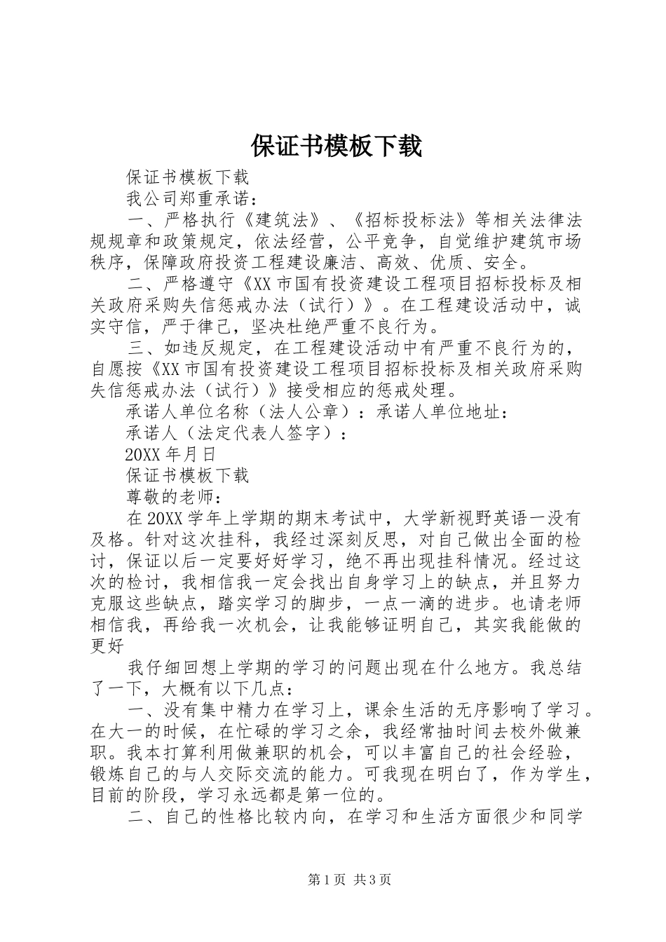 保证书模板下载_第1页