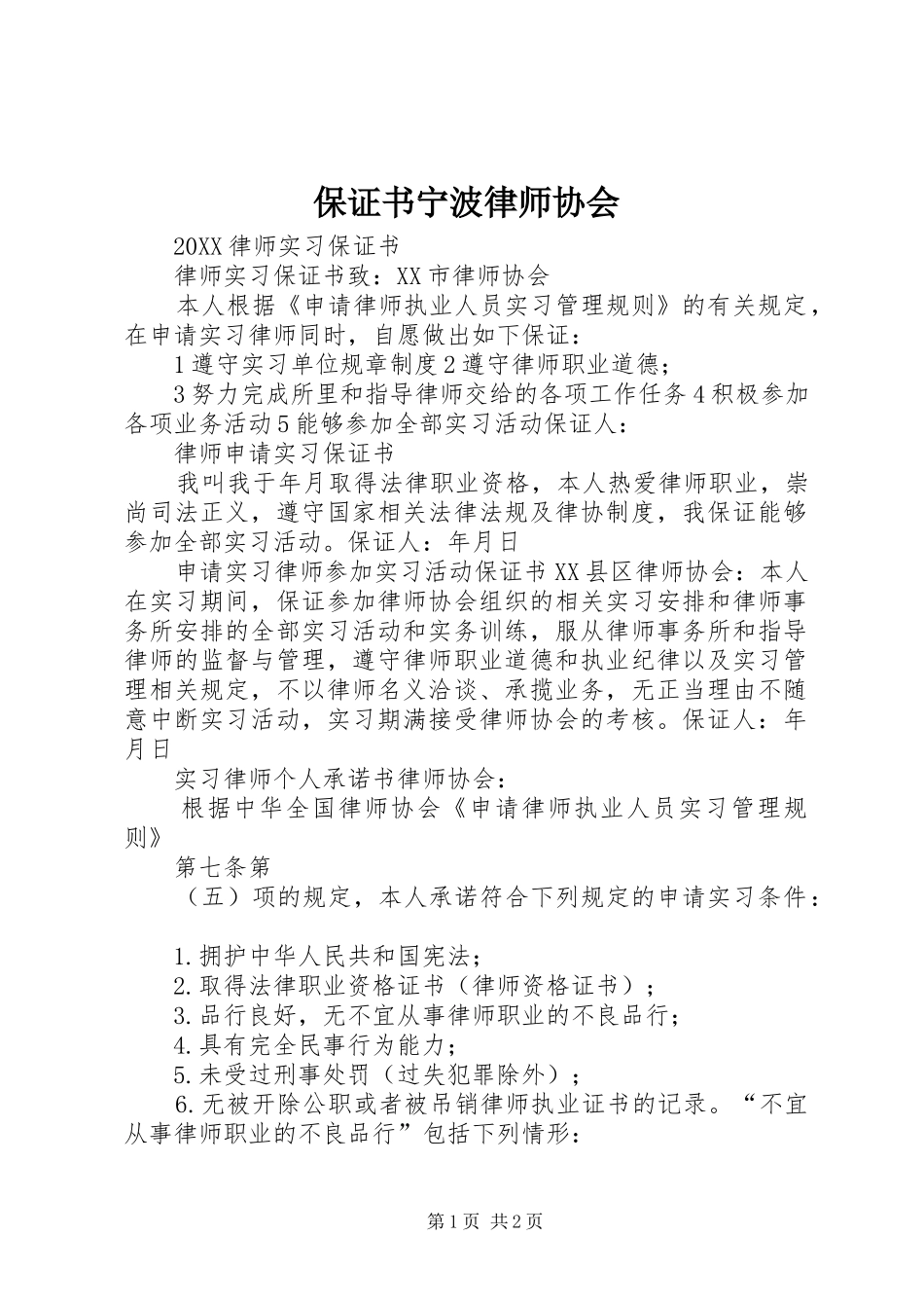 保证书宁波律师协会_第1页