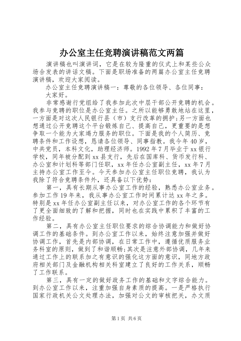办公室主任竞聘演讲稿范文两篇_第1页