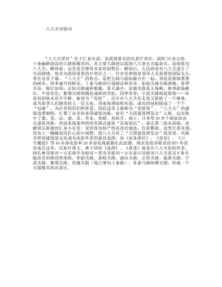 八大关导游词