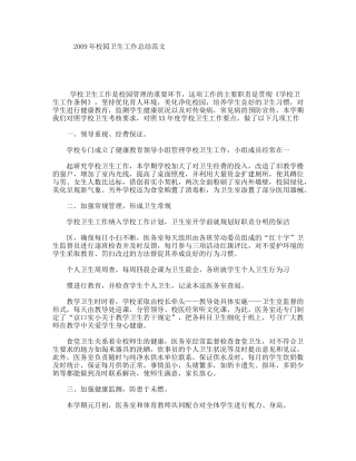 2009年校园卫生工作总结范文