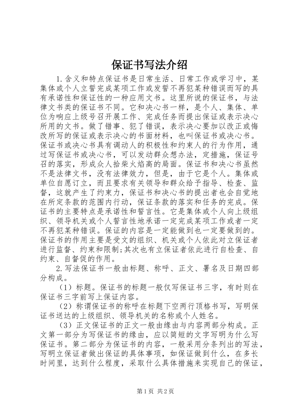 保证书写法介绍_第1页