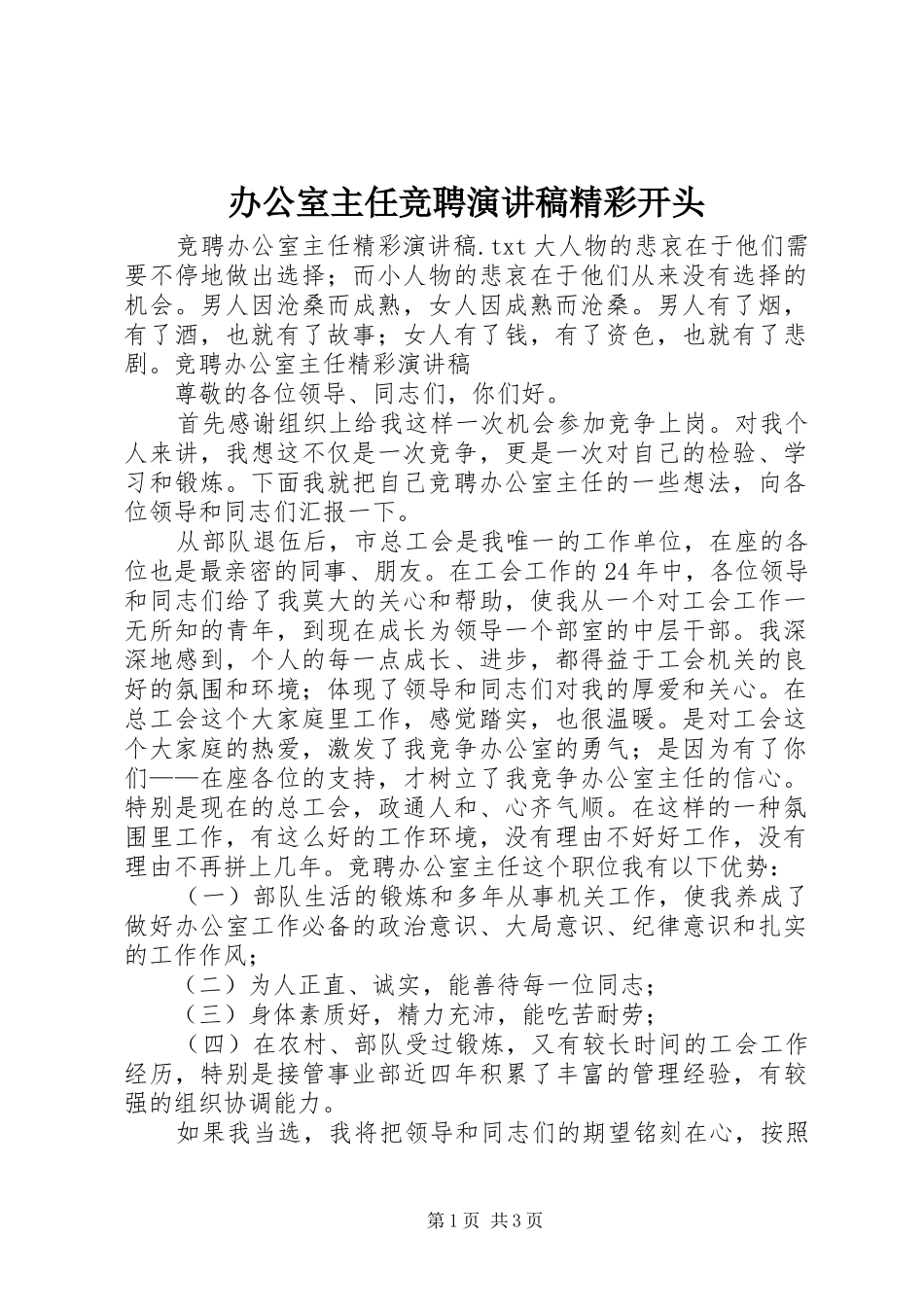 办公室主任竞聘演讲稿精彩开头_第1页