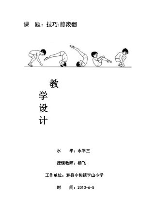 课题：技巧前滚翻