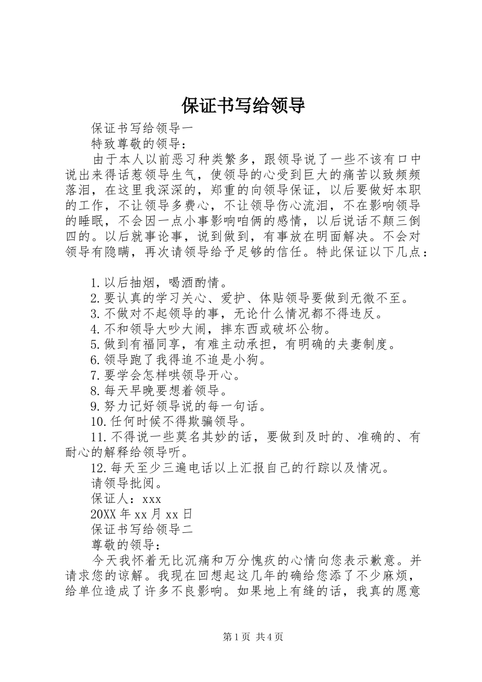 保证书写给领导_第1页