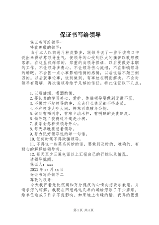 保证书写给领导
