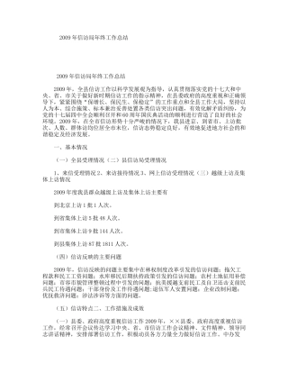 2009年信访局年终工作总结