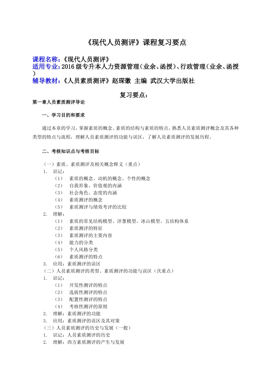 《现代人员测评》课程复习要点_第1页