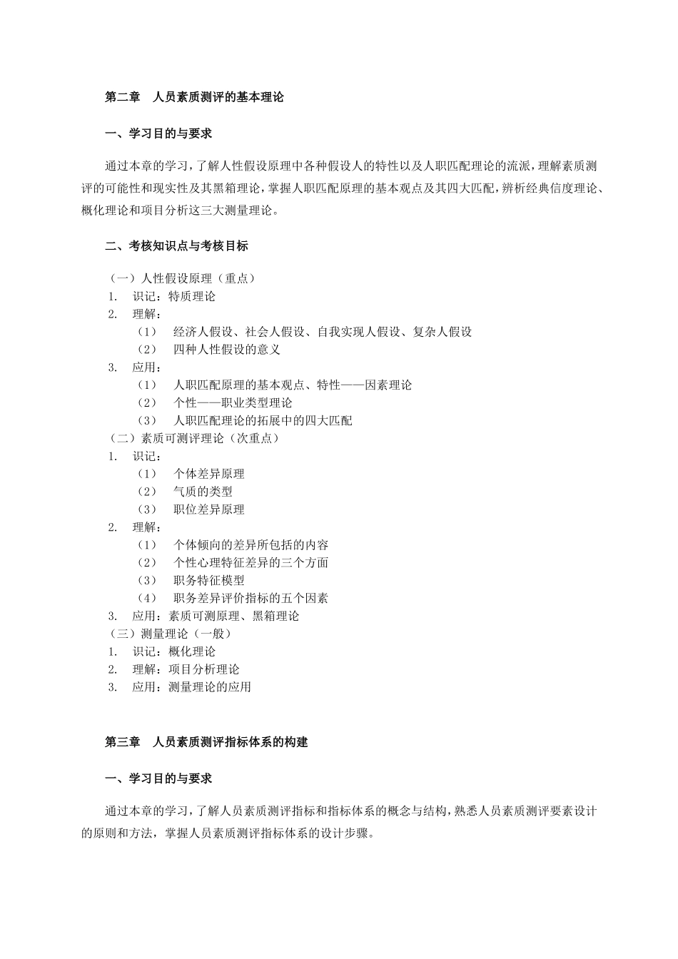 《现代人员测评》课程复习要点_第2页