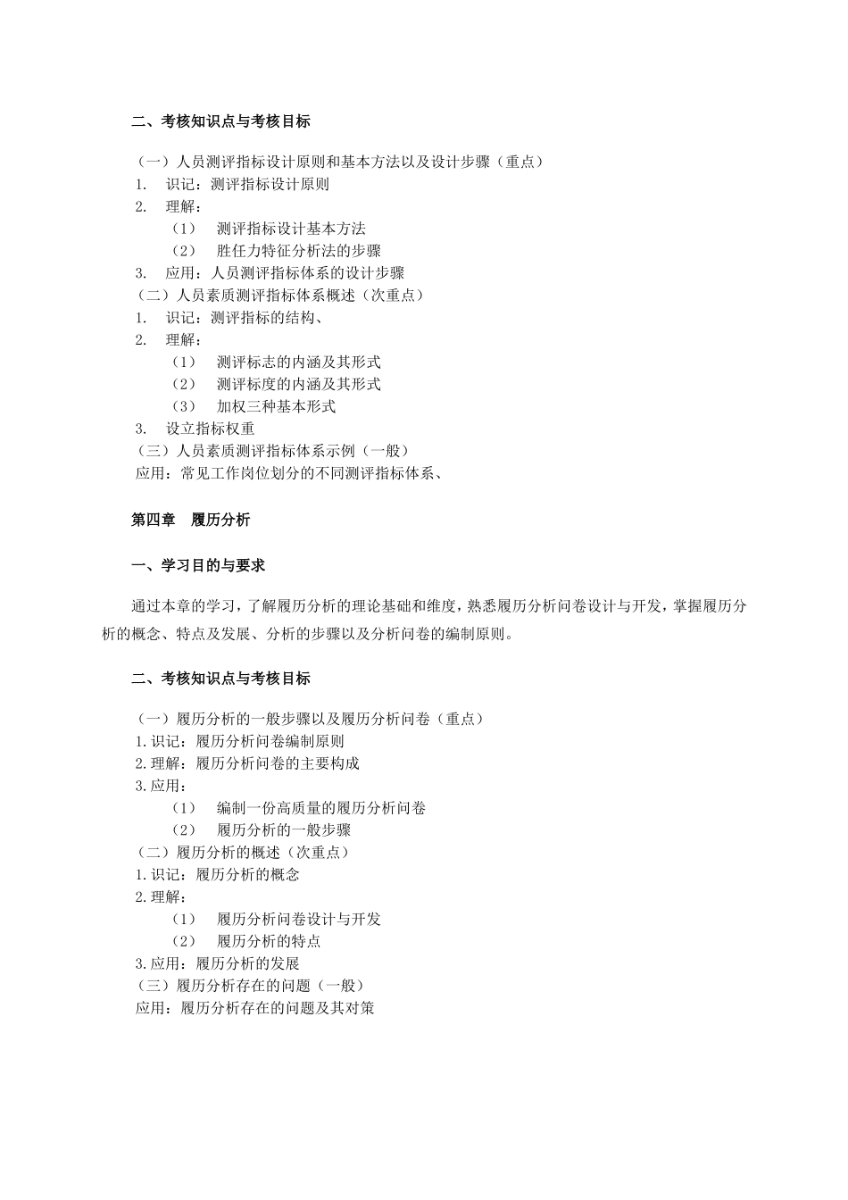 《现代人员测评》课程复习要点_第3页