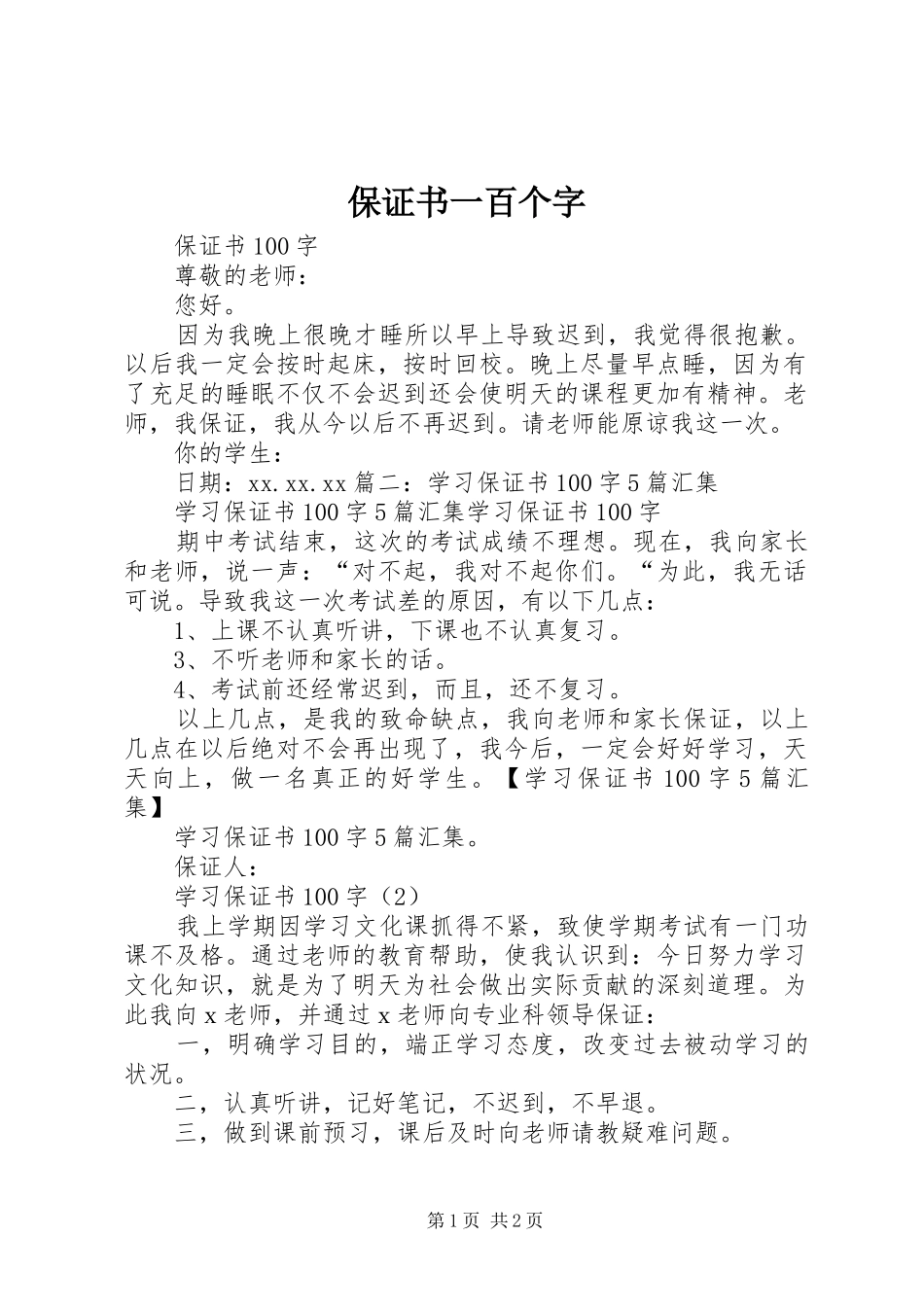 保证书一百个字_第1页