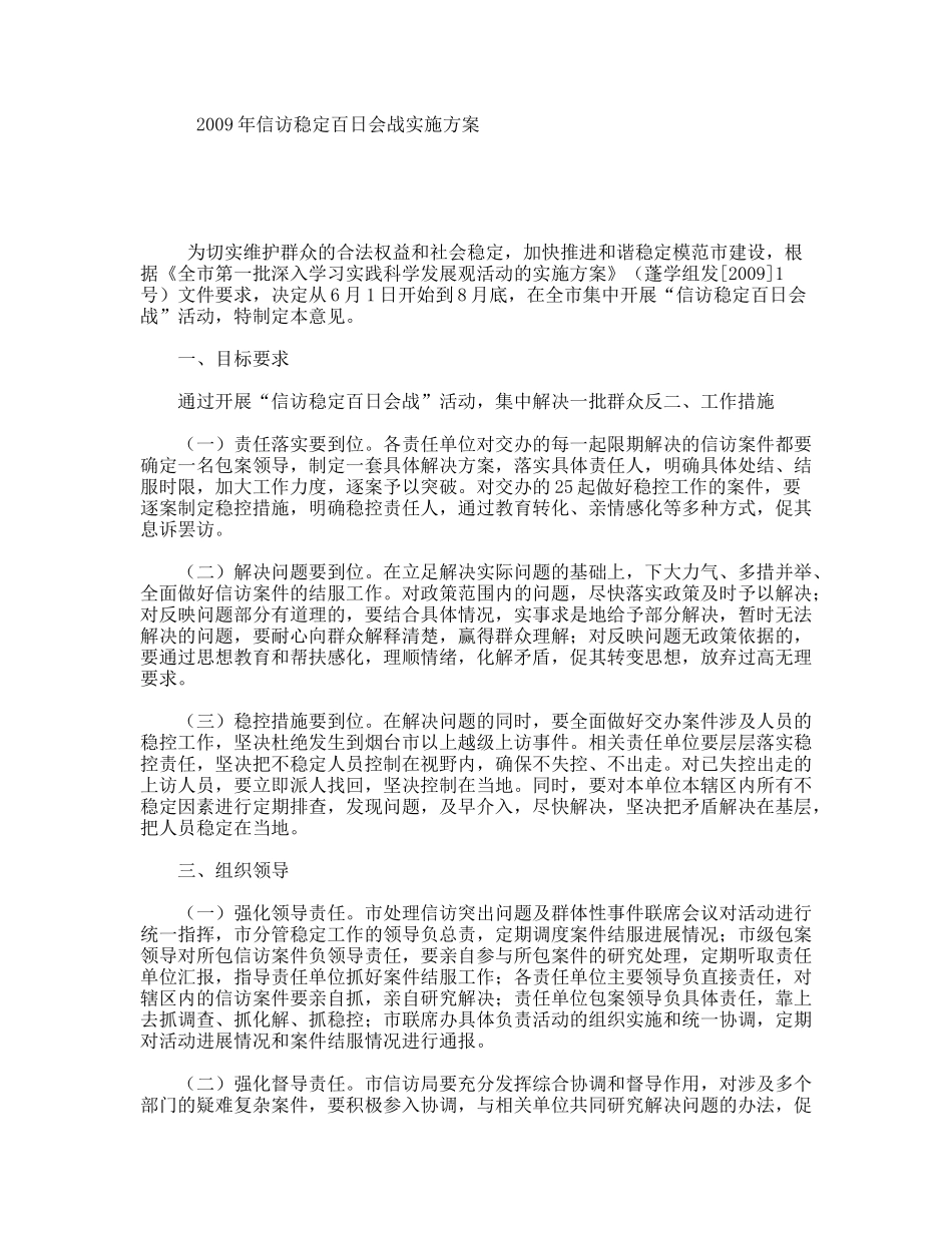 2009年信访稳定百日会战实施方案_第1页