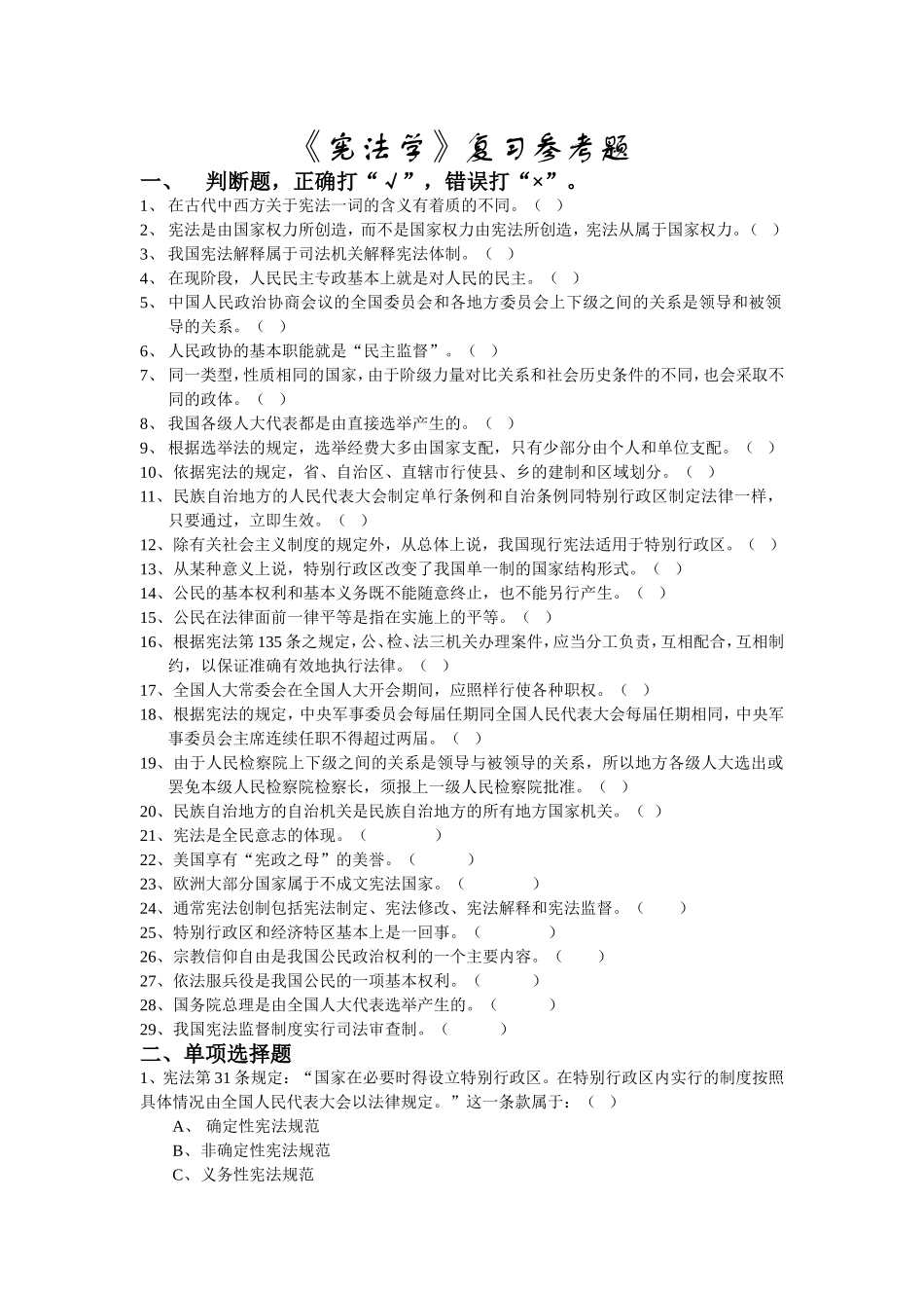 《宪法学》复习参考题_第1页