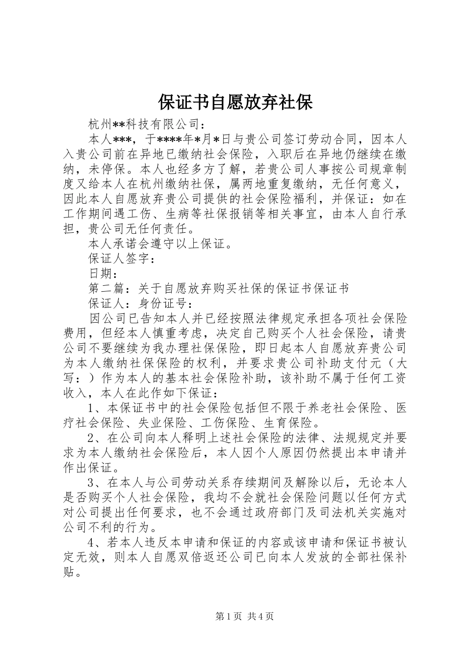 保证书自愿放弃社保_第1页