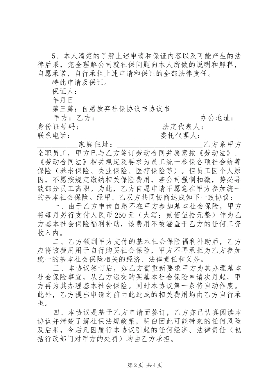 保证书自愿放弃社保_第2页