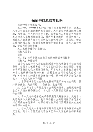保证书自愿放弃社保
