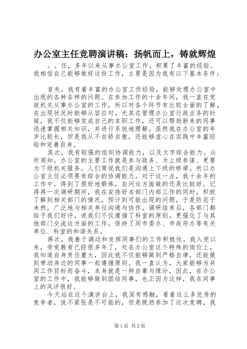 办公室主任竞聘演讲稿扬帆而上，铸就辉煌_第1页