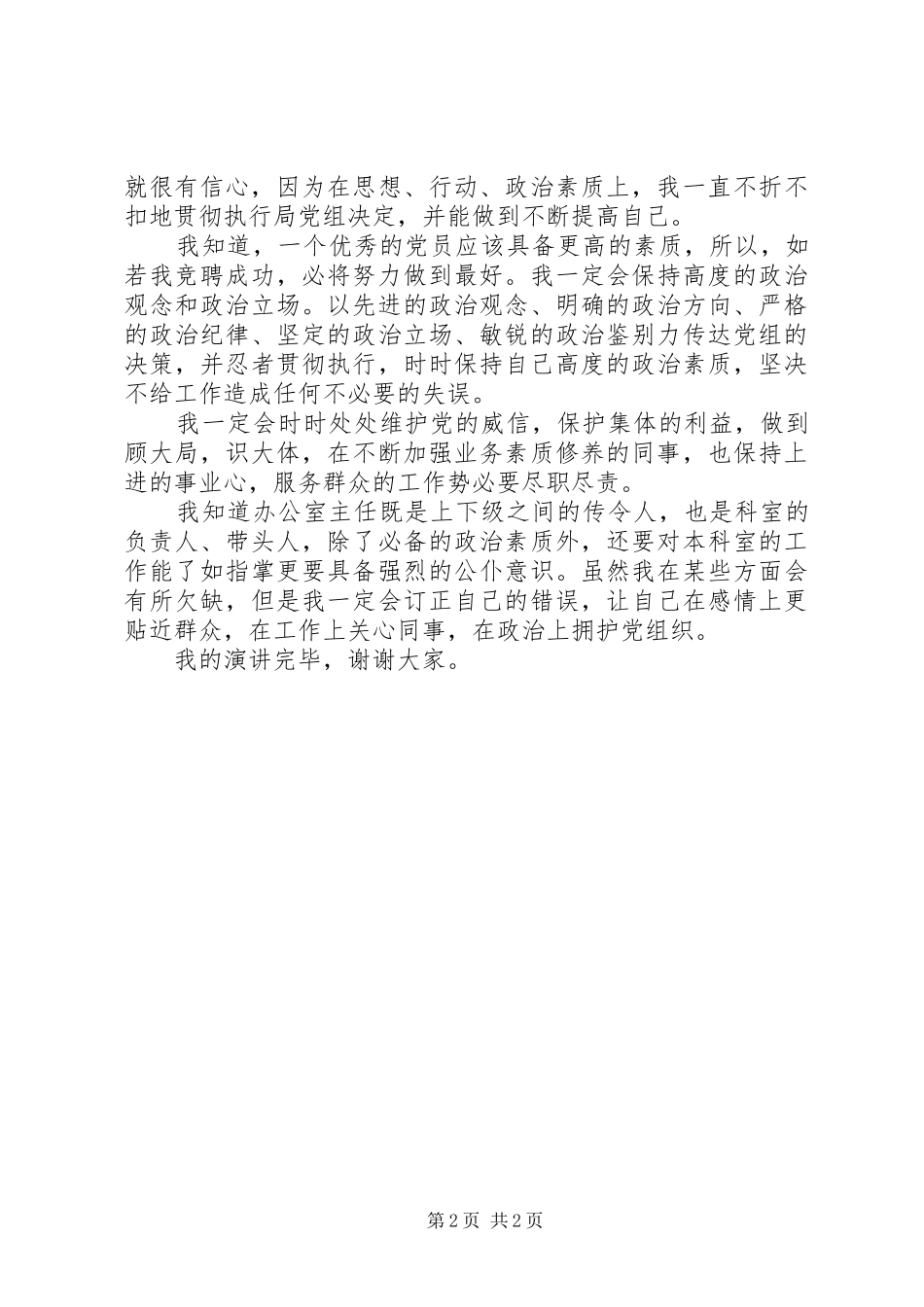 办公室主任竞聘演讲稿扬帆而上，铸就辉煌_第2页