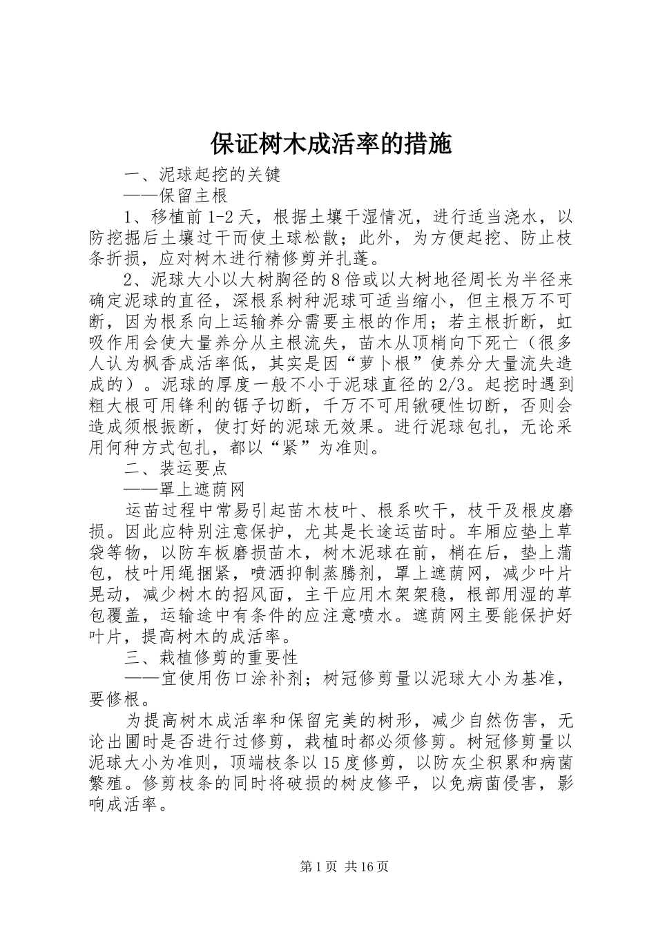 保证树木成活率的措施_第1页