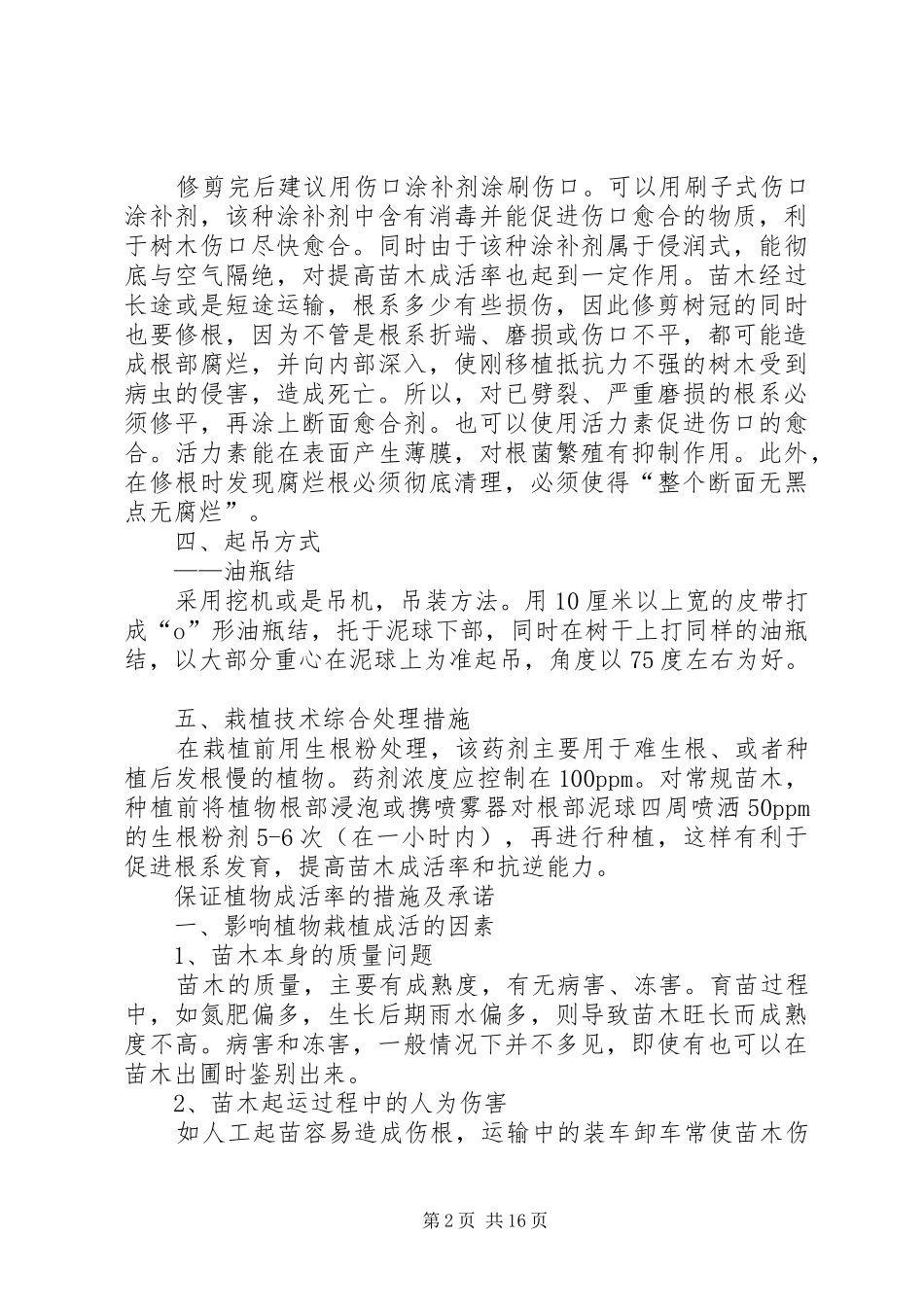 保证树木成活率的措施_第2页