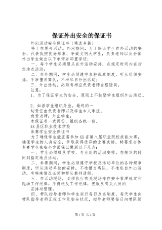 保证外出安全的保证书