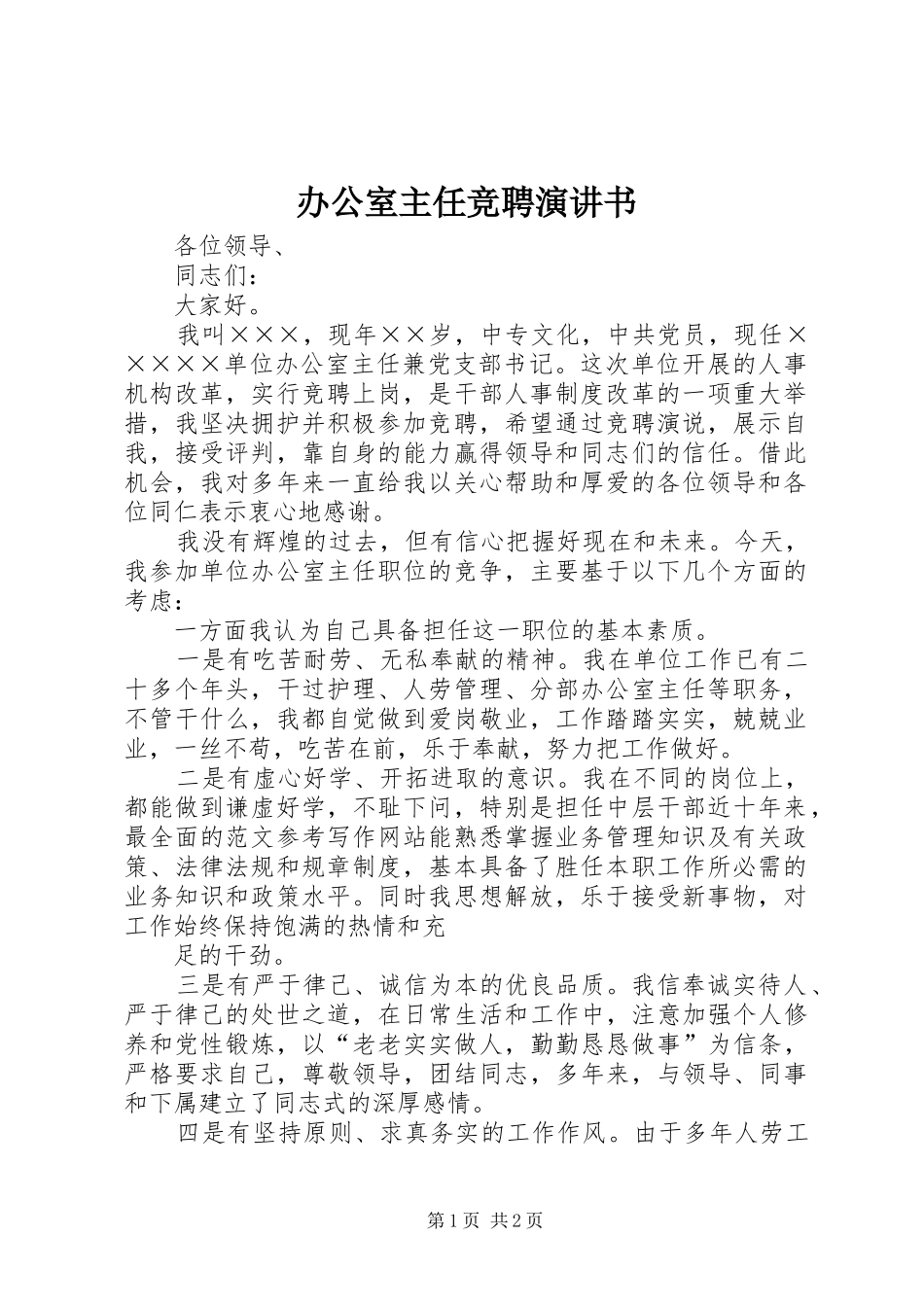 办公室主任竞聘演讲书_第1页
