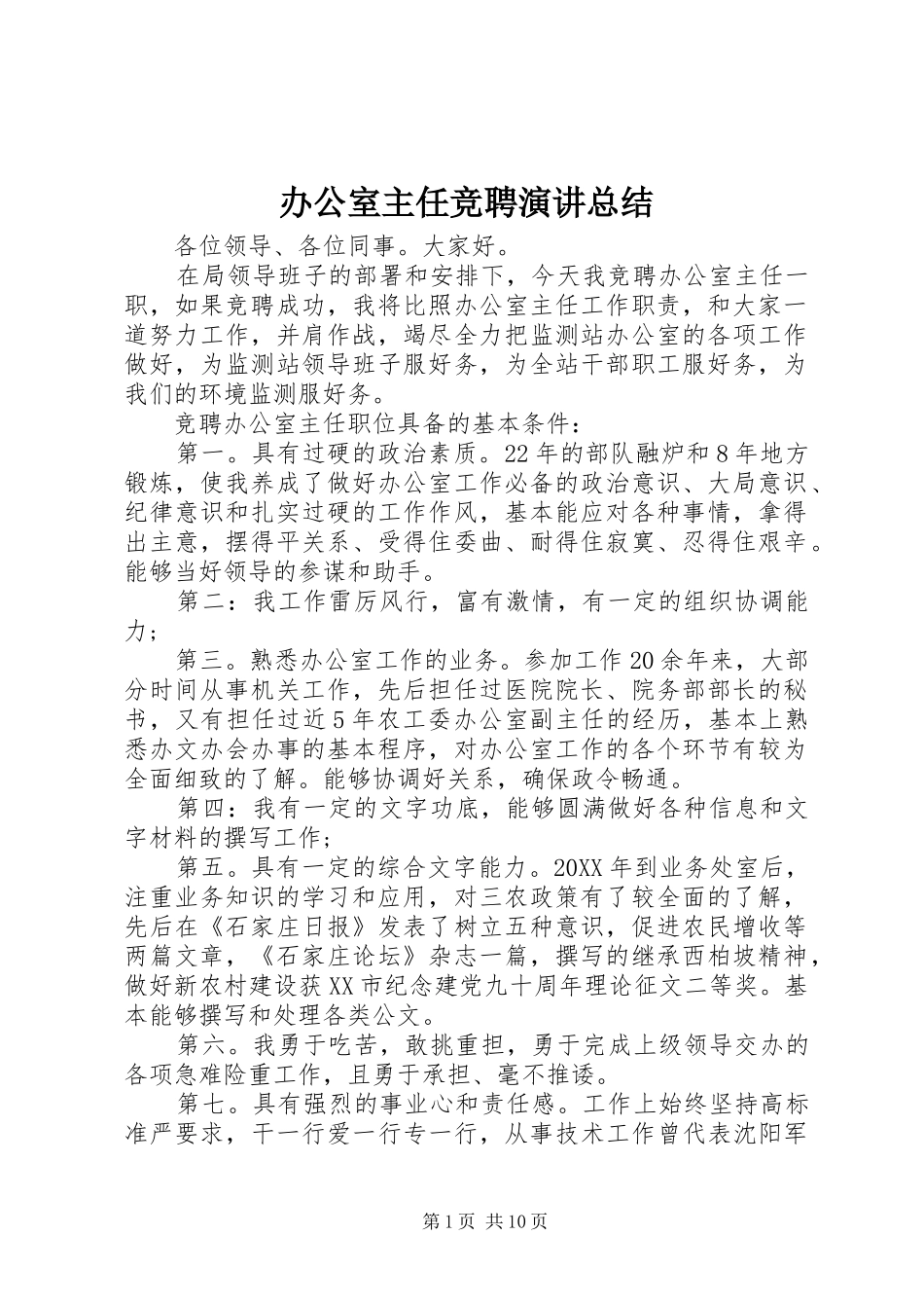 办公室主任竞聘演讲总结_第1页