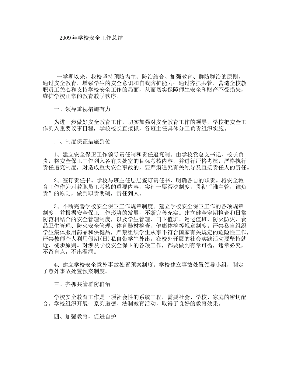 2009年学校安全工作总结_第1页