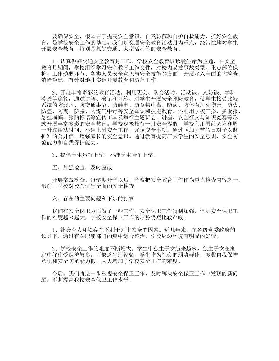 2009年学校安全工作总结_第2页