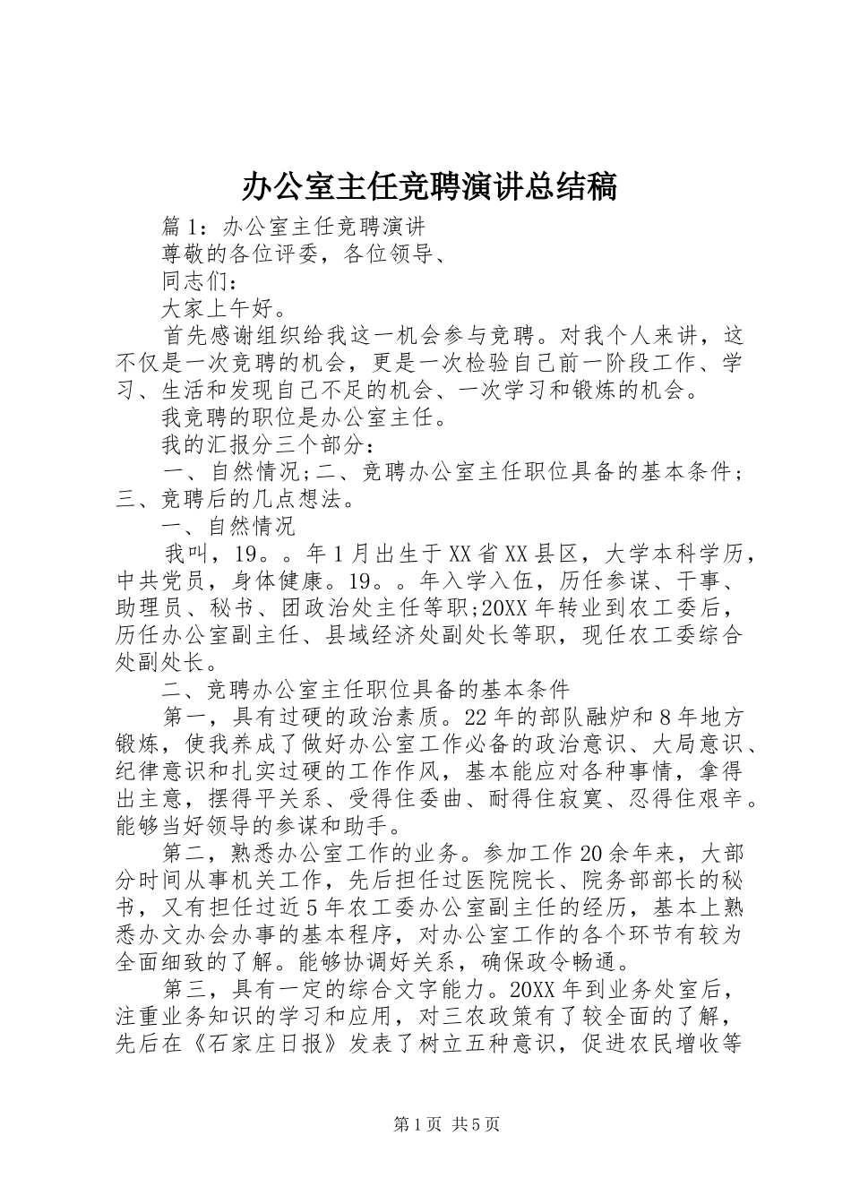 办公室主任竞聘演讲总结稿_第1页