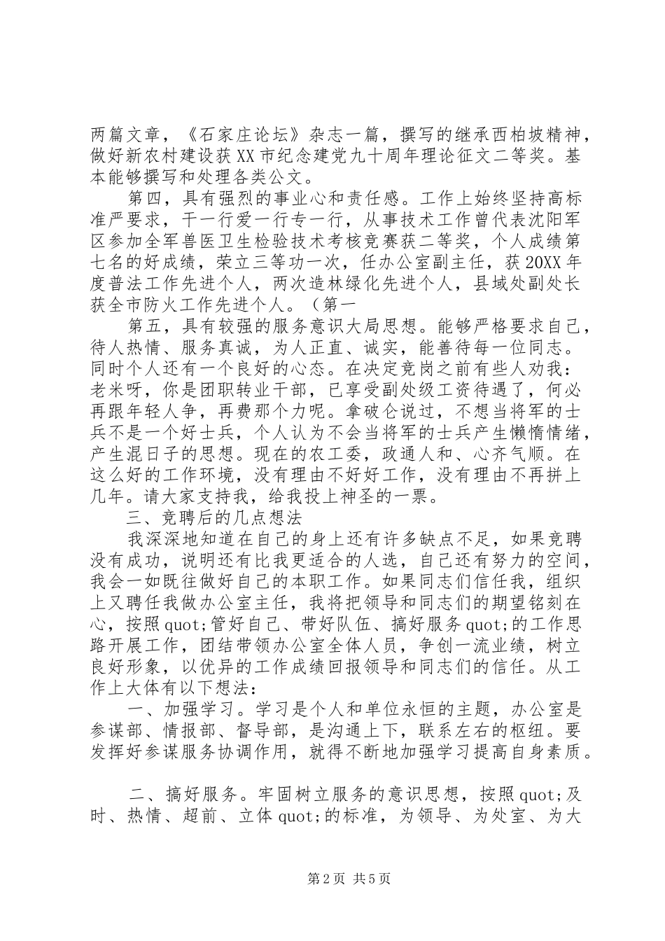 办公室主任竞聘演讲总结稿_第2页