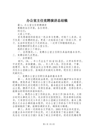 办公室主任竞聘演讲总结稿