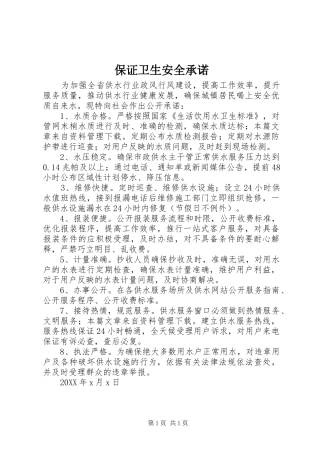 保证卫生安全承诺