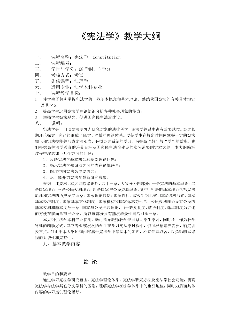 《宪法学》教学大纲_第1页